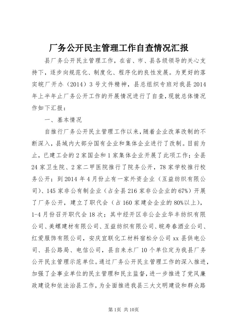 厂务公开民主管理工作自查情况汇报