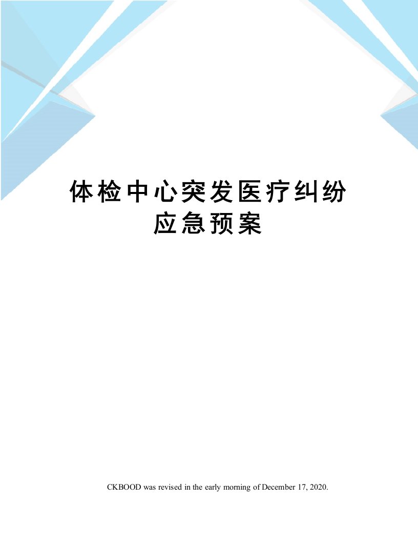 体检中心突发医疗纠纷应急预案