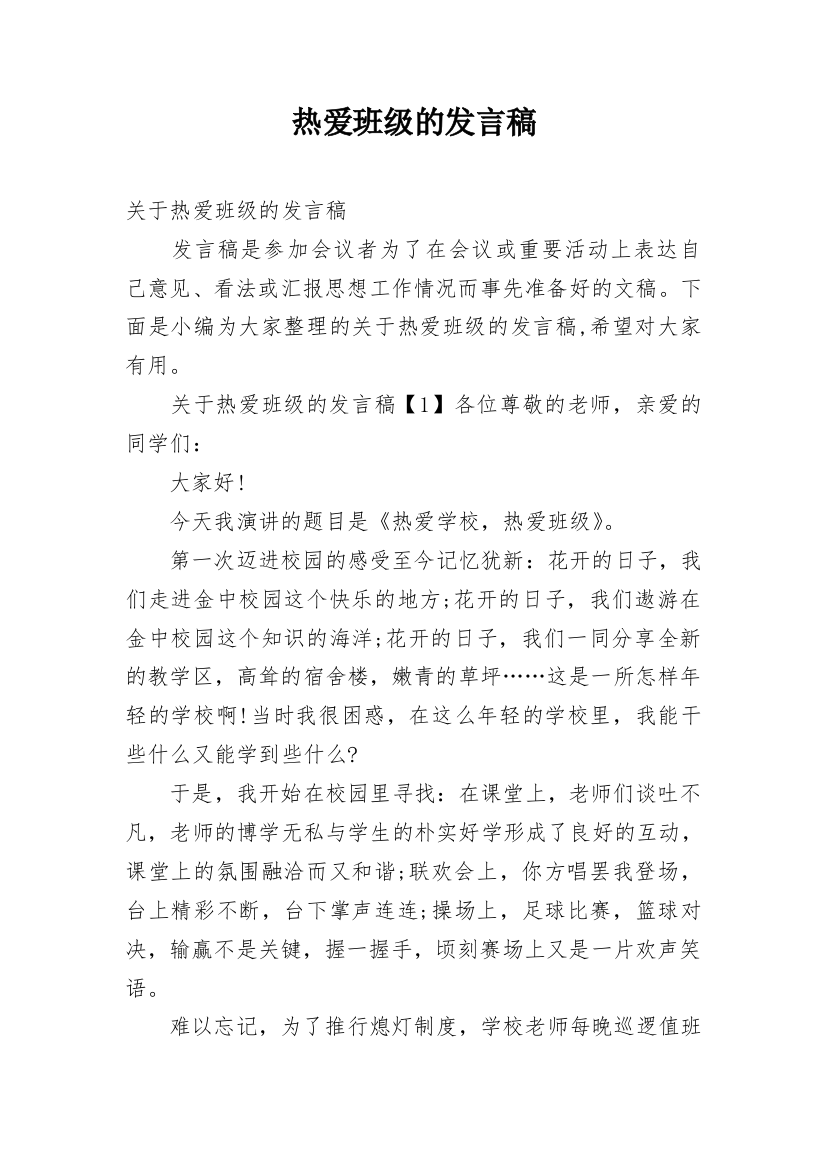 热爱班级的发言稿