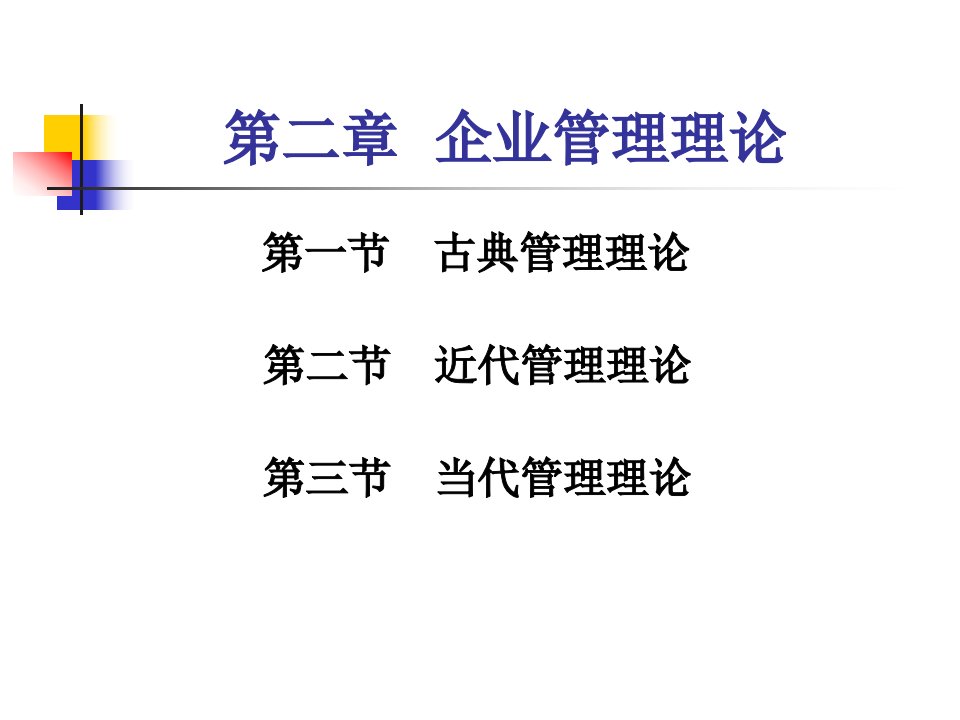 管理学第二章企业管理理论