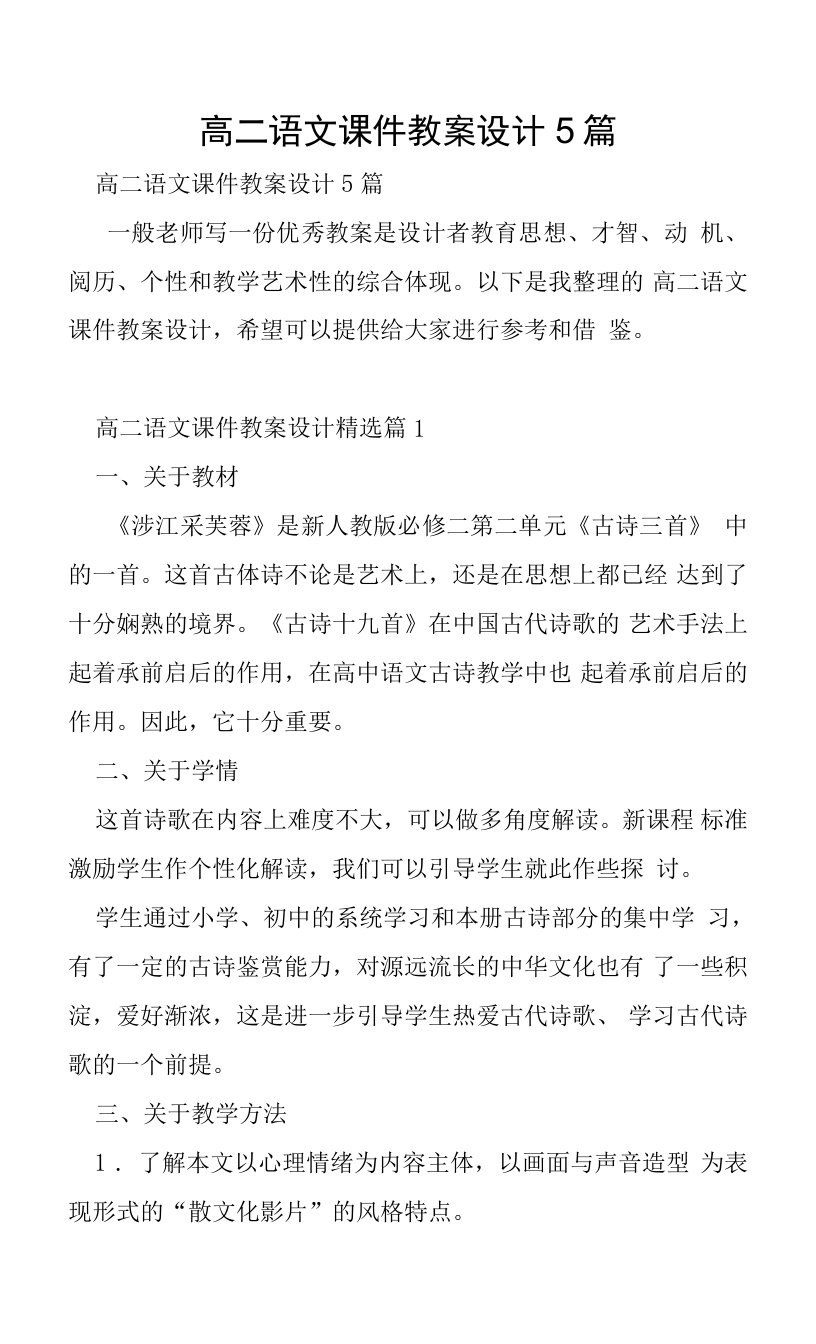 高二语文课件教案设计5篇