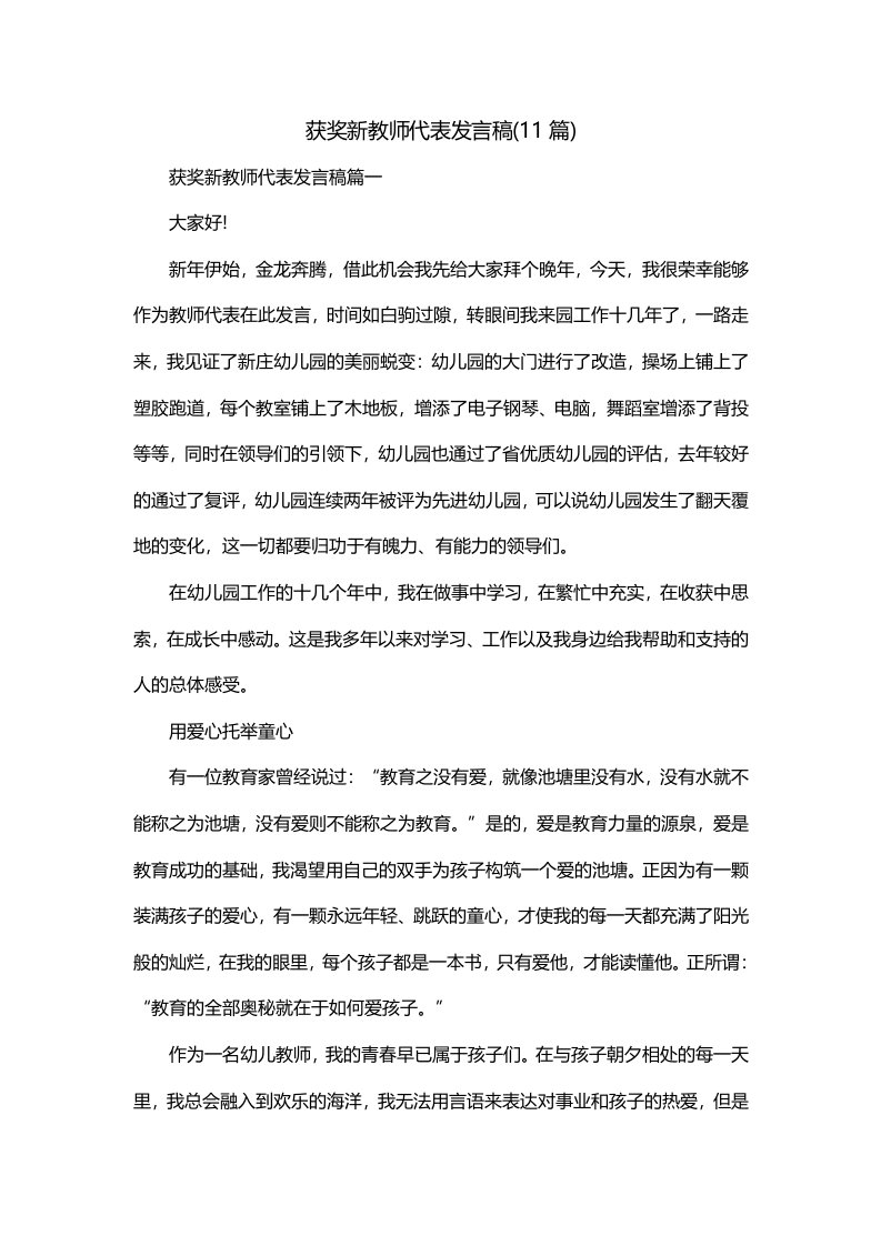 获奖新教师代表发言稿11篇