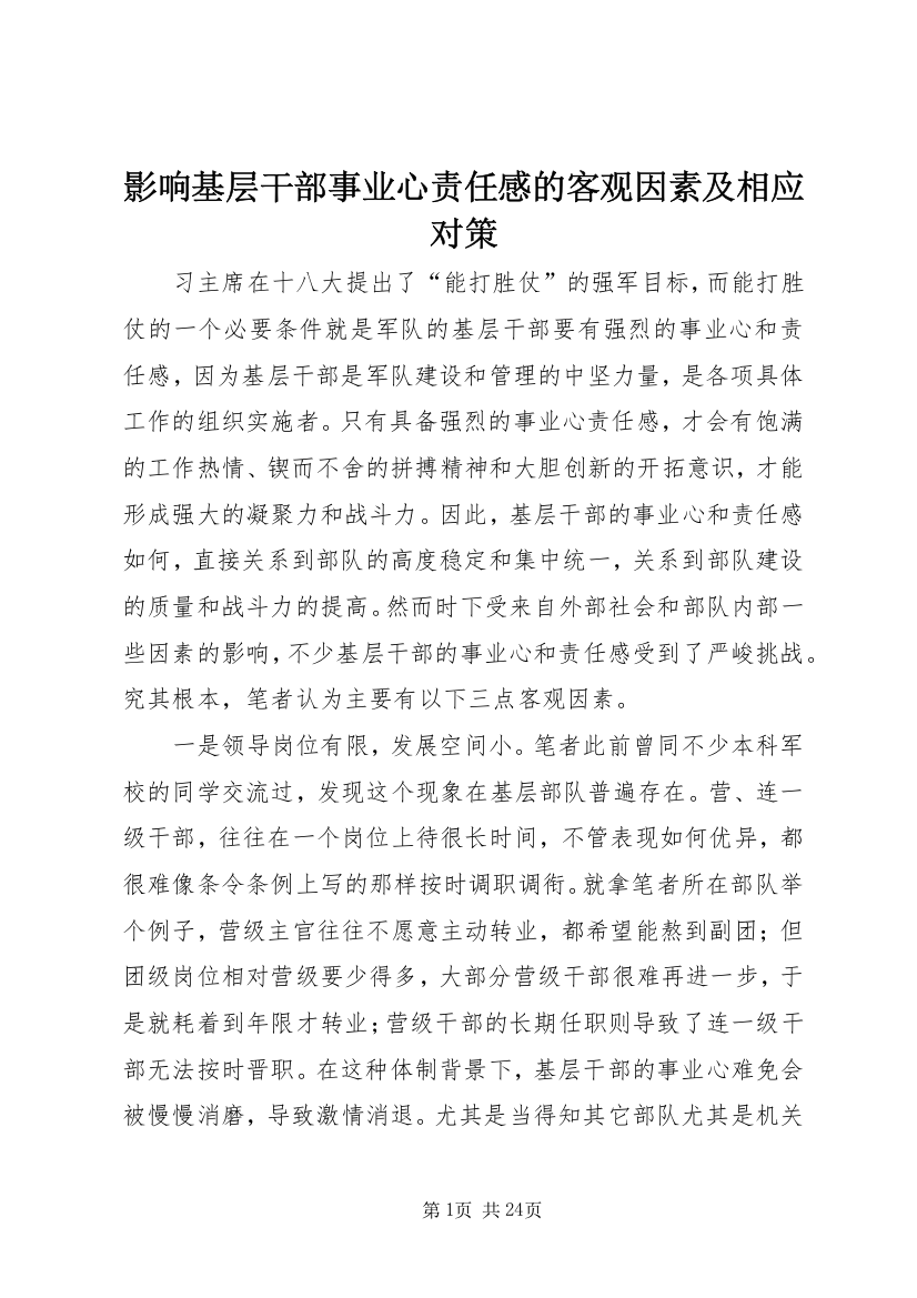 影响基层干部事业心责任感的客观因素及相应对策