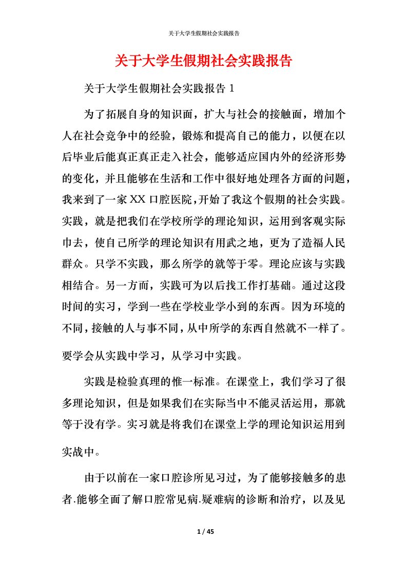 精编关于大学生假期社会实践报告