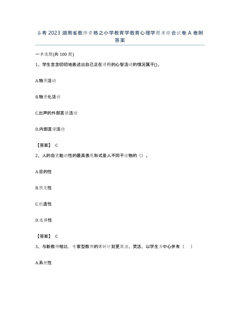 备考2023湖南省教师资格之小学教育学教育心理学题库综合试卷A卷附答案