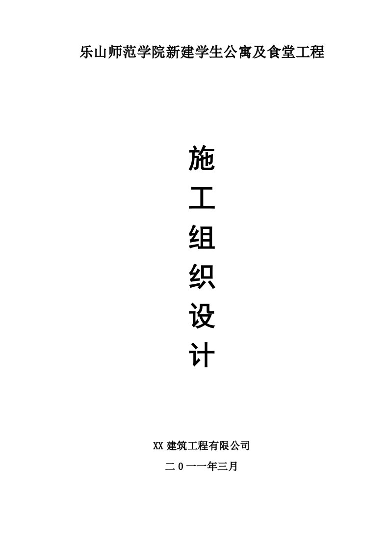 四川某新建学生公寓及食堂工程施工组织设计