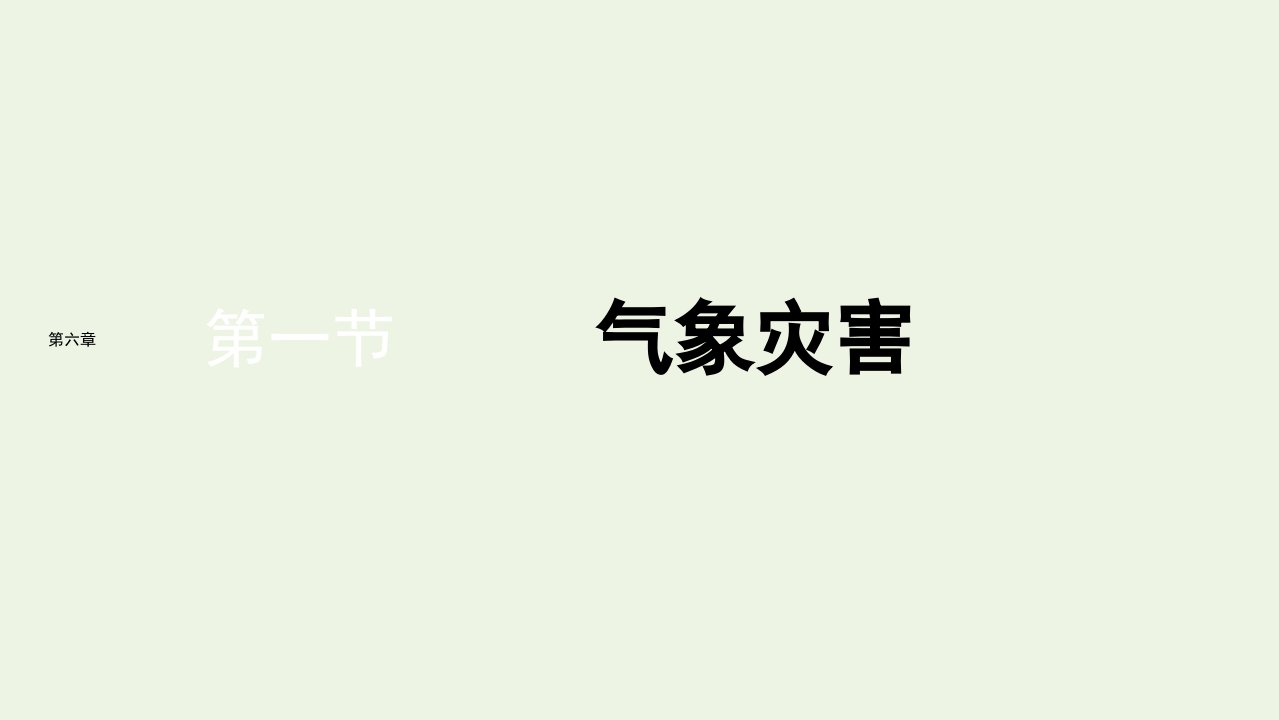 2021_2022新教材高中地理第六章自然灾害第一节气象灾害课件新人教版必修第一册