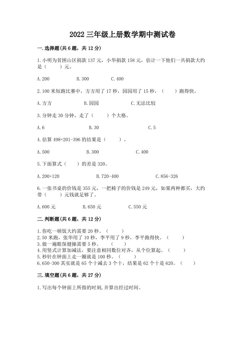 2022三年级上册数学期中测试卷附完整答案（各地真题）