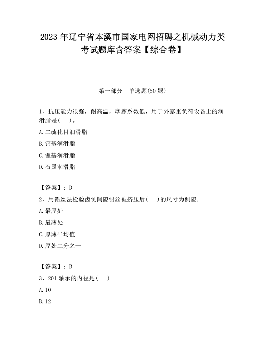 2023年辽宁省本溪市国家电网招聘之机械动力类考试题库含答案【综合卷】