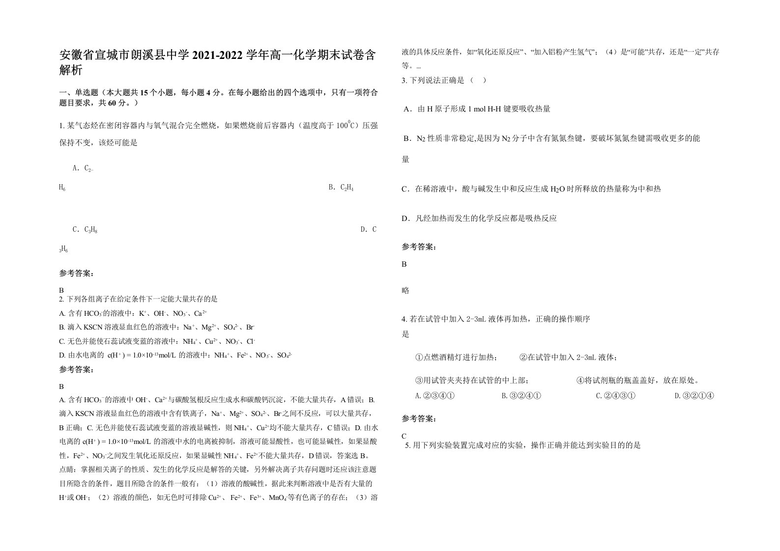 安徽省宣城市朗溪县中学2021-2022学年高一化学期末试卷含解析