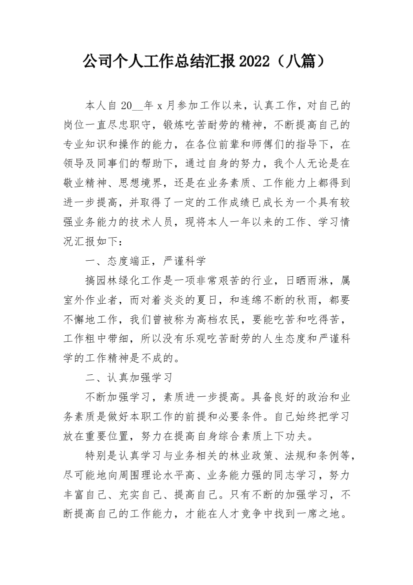 公司个人工作总结汇报2022（八篇）