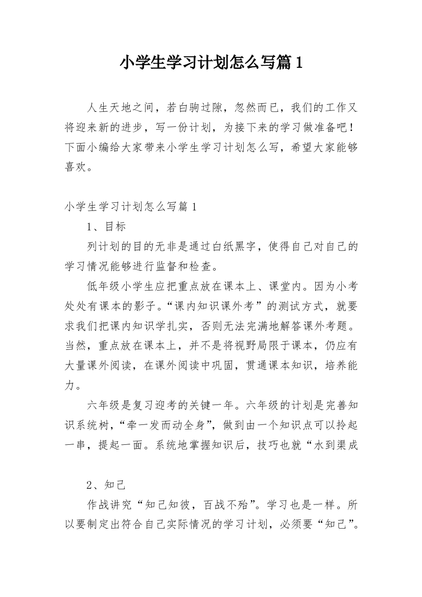 小学生学习计划怎么写篇1