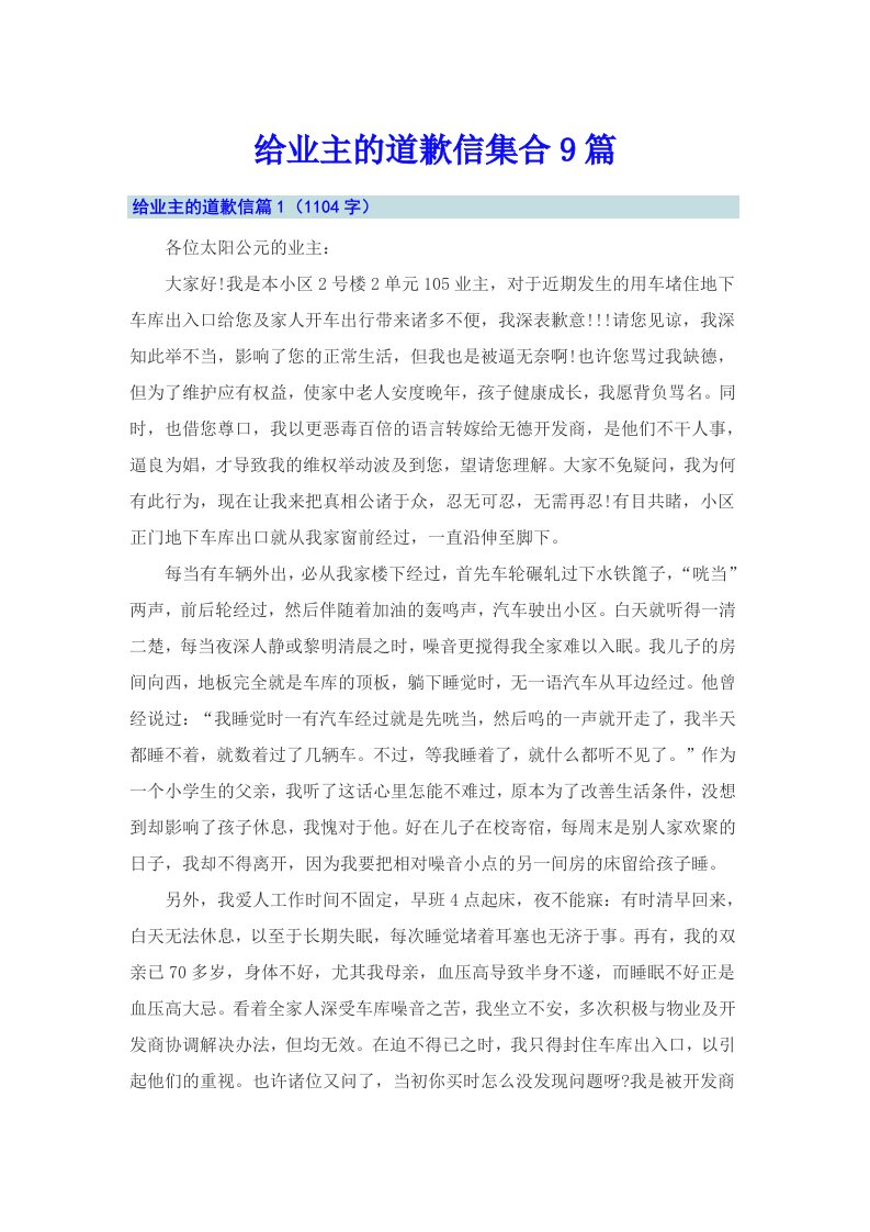 给业主的道歉信集合9篇