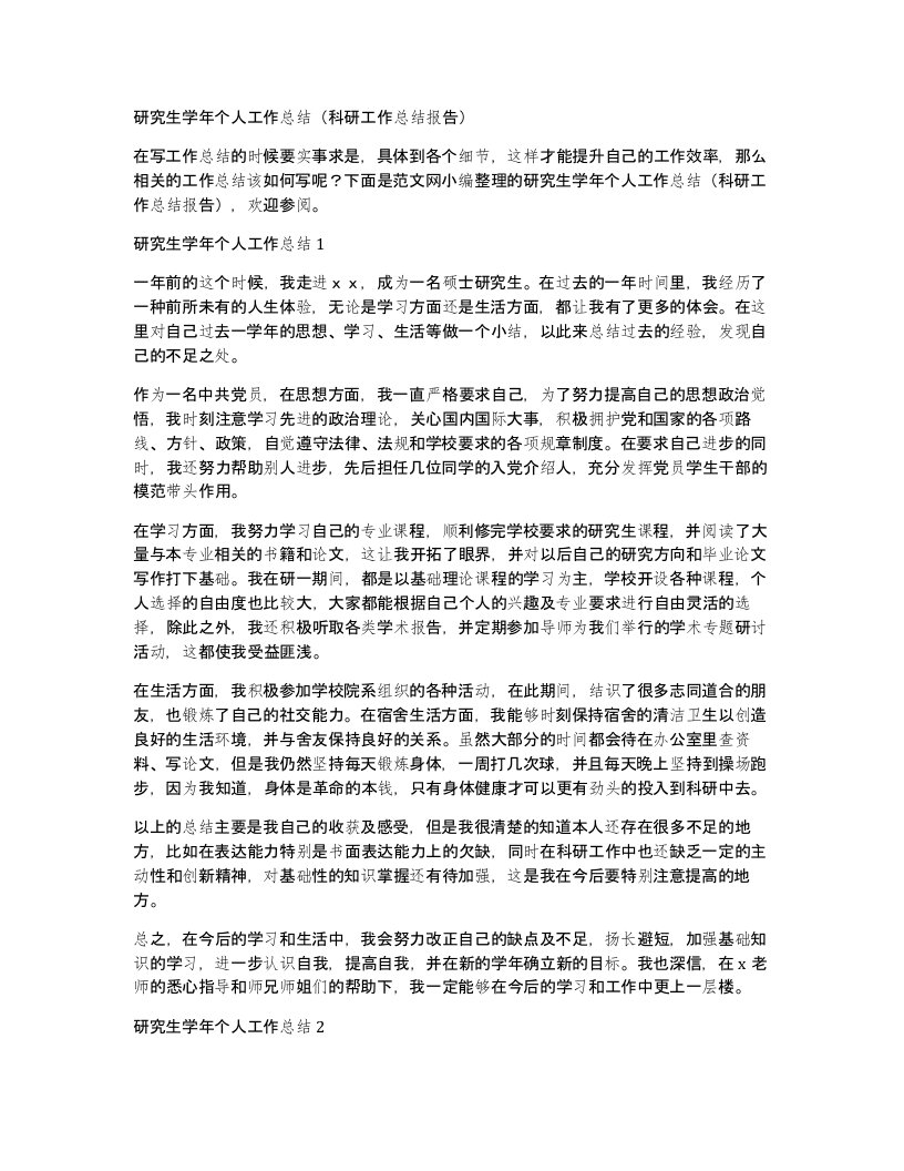 研究生学年个人工作总结（科研工作总结报告）