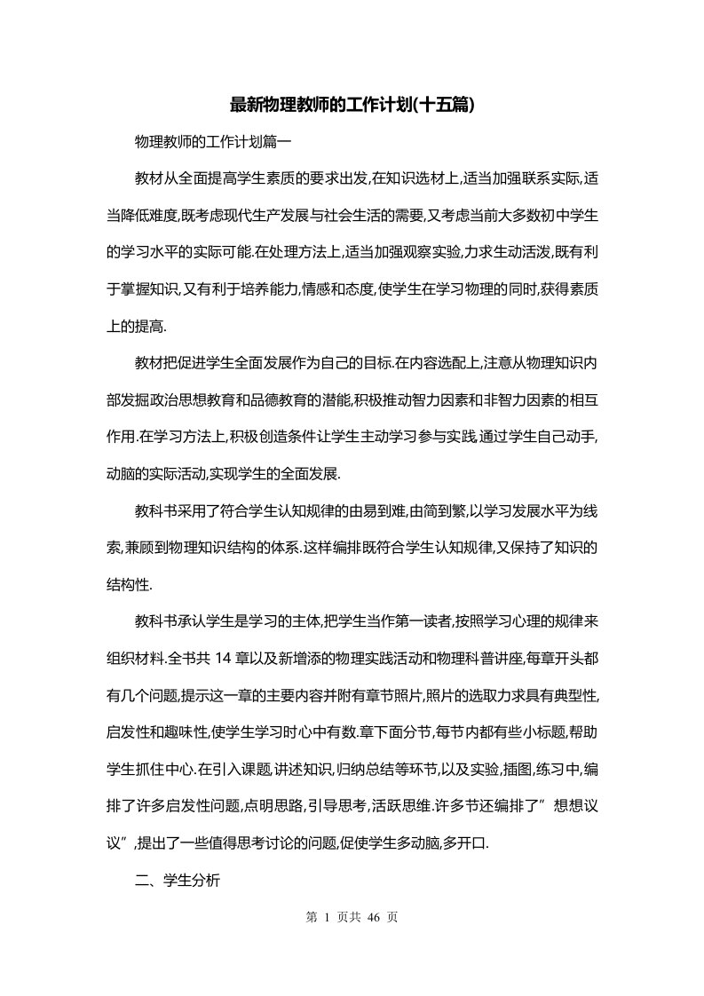 最新物理教师的工作计划十五篇