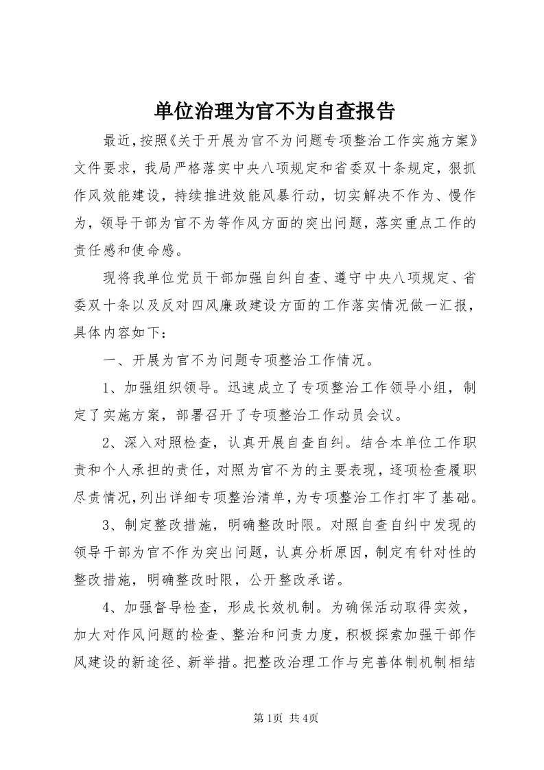 单位治理为官不为自查报告