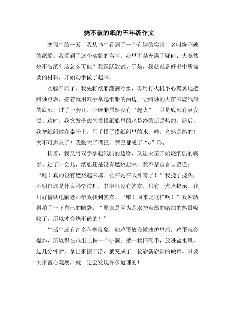 烧不破的纸的五年级作文