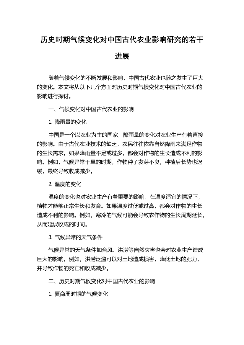 历史时期气候变化对中国古代农业影响研究的若干进展