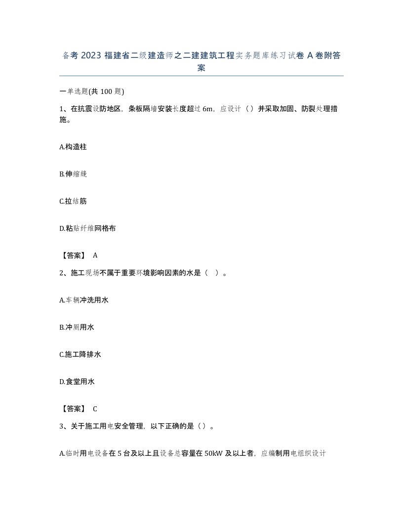 备考2023福建省二级建造师之二建建筑工程实务题库练习试卷A卷附答案