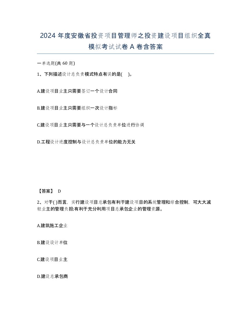 2024年度安徽省投资项目管理师之投资建设项目组织全真模拟考试试卷A卷含答案