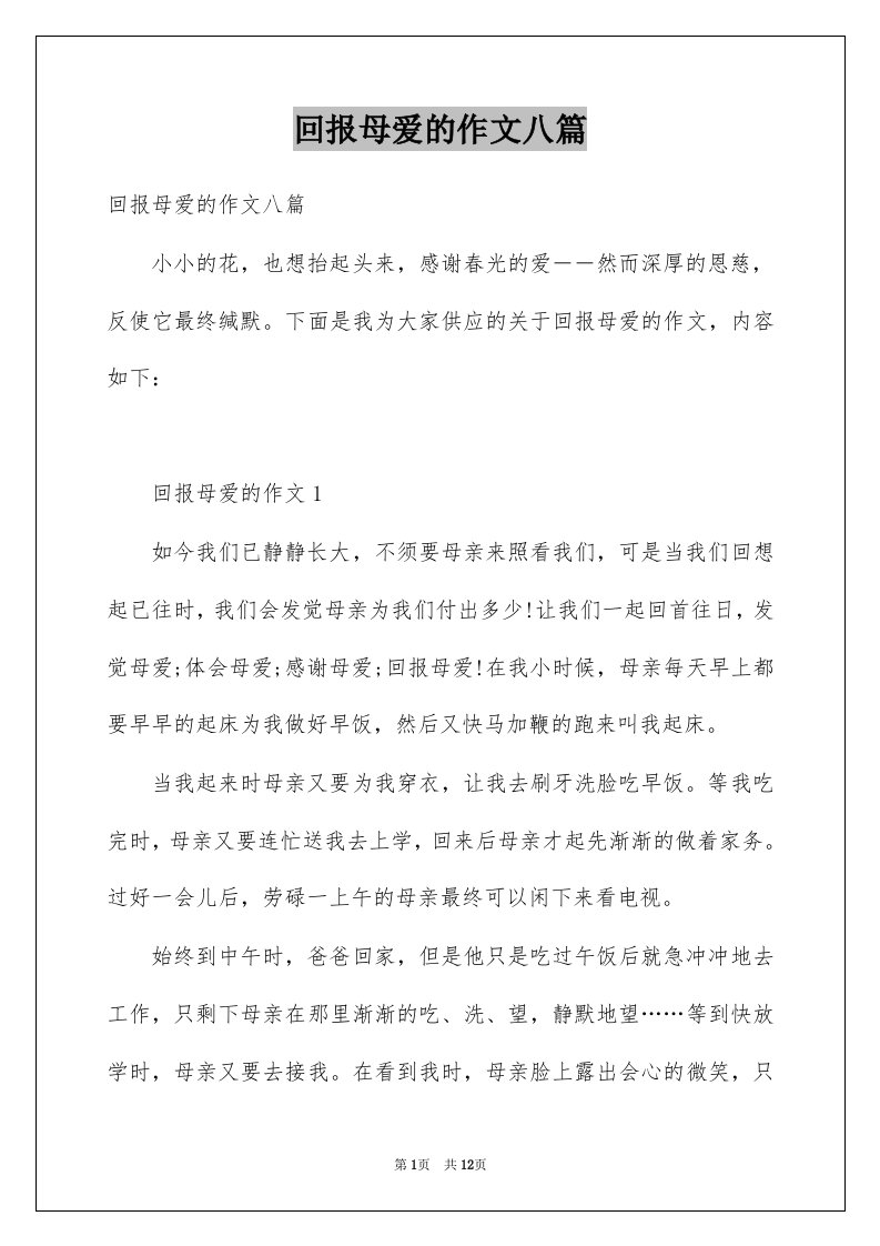 回报母爱的作文八篇