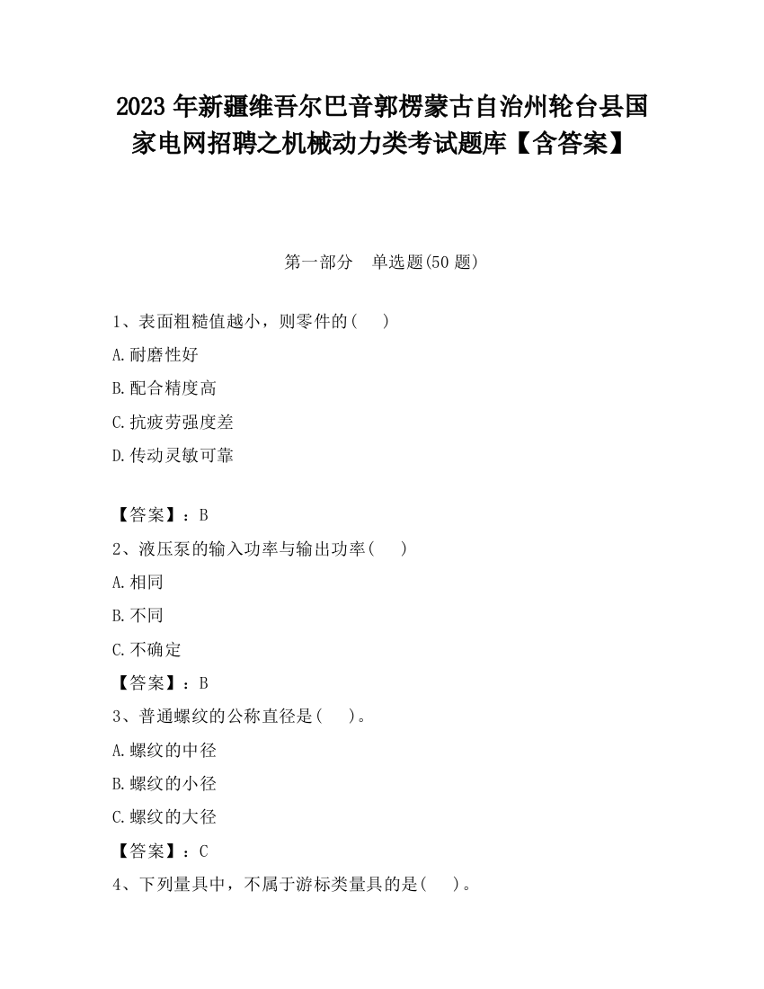 2023年新疆维吾尔巴音郭楞蒙古自治州轮台县国家电网招聘之机械动力类考试题库【含答案】