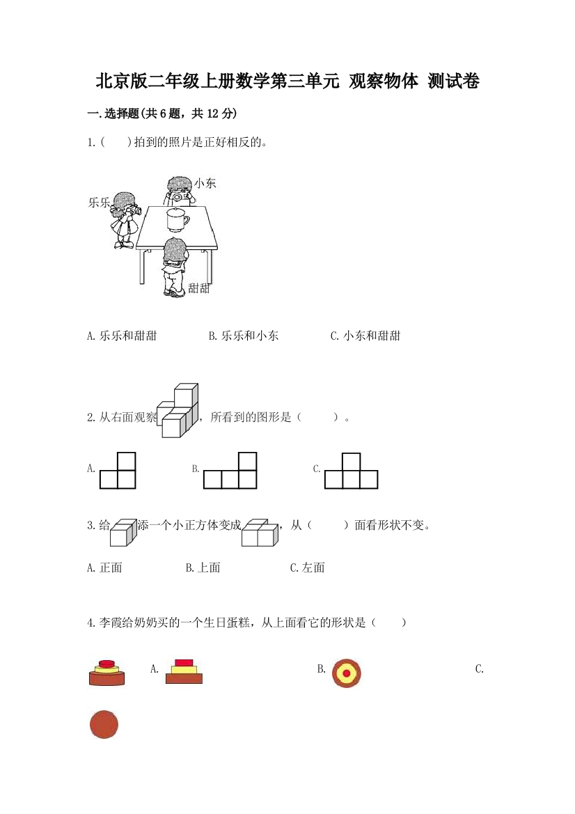 北京版二年级上册数学第三单元-观察物体-测试卷(考点精练)