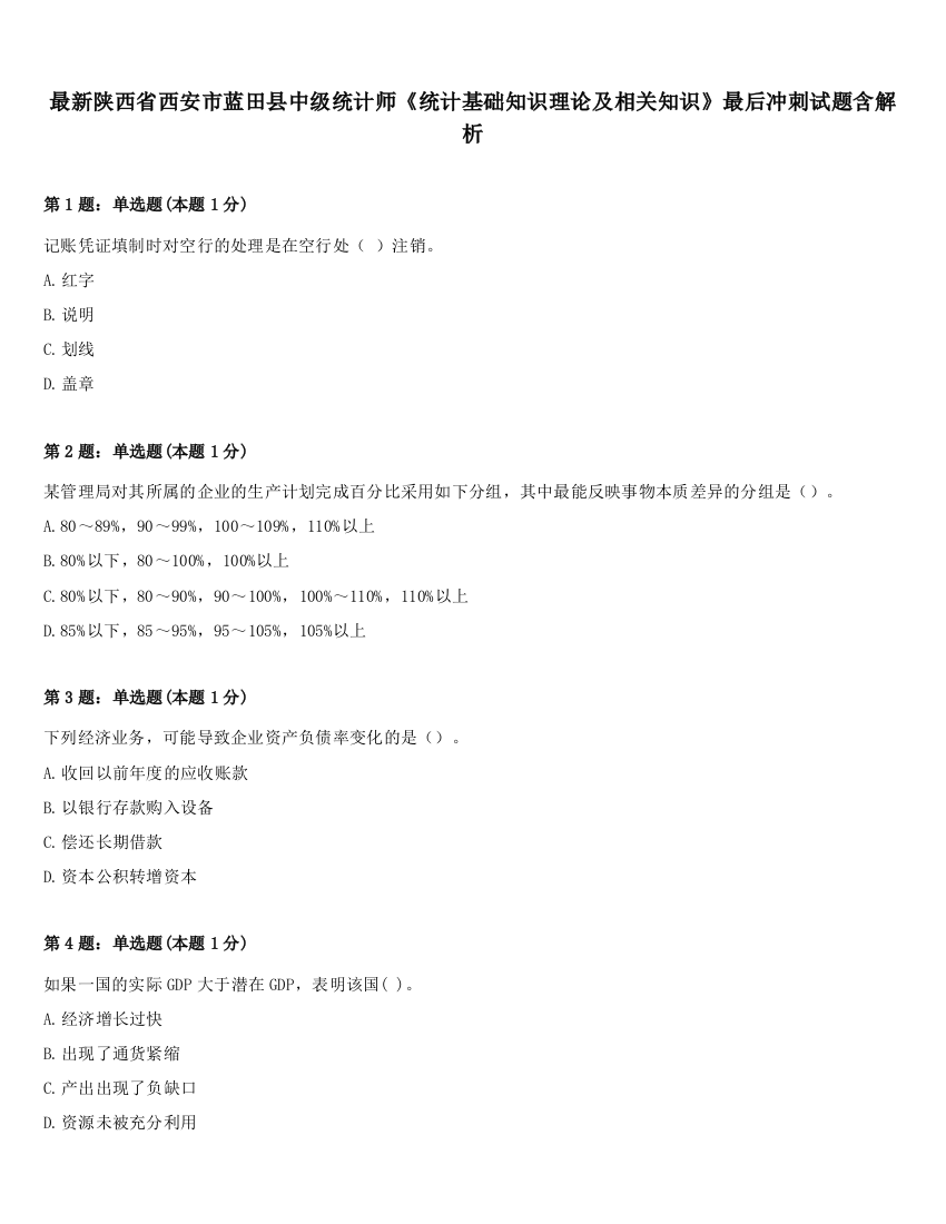 最新陕西省西安市蓝田县中级统计师《统计基础知识理论及相关知识》最后冲刺试题含解析