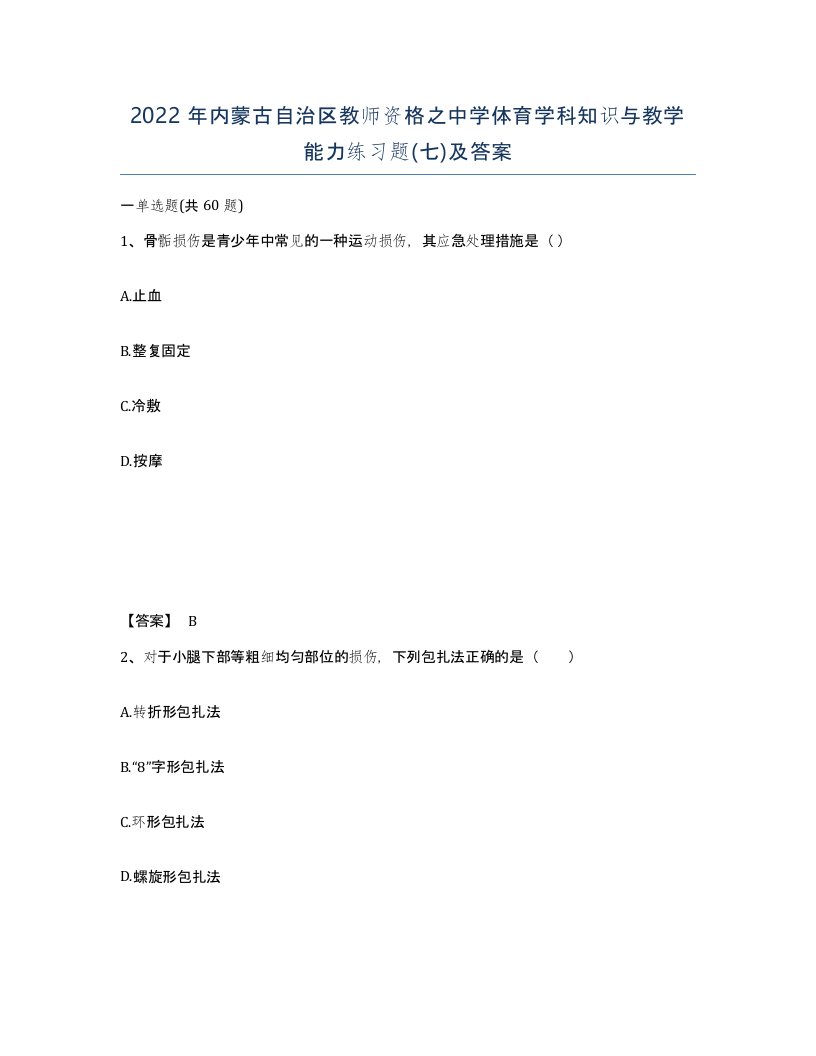 2022年内蒙古自治区教师资格之中学体育学科知识与教学能力练习题七及答案