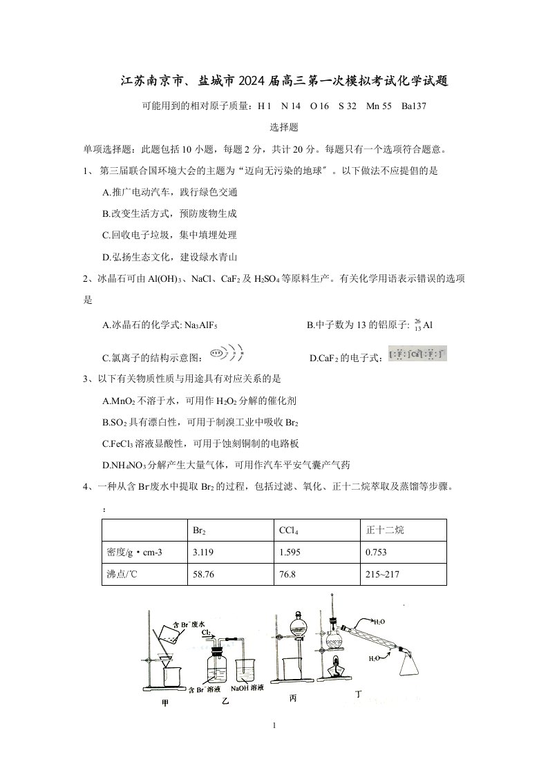 (化学)江苏南京市、盐城市2024届高三第一次模拟考试化学试题