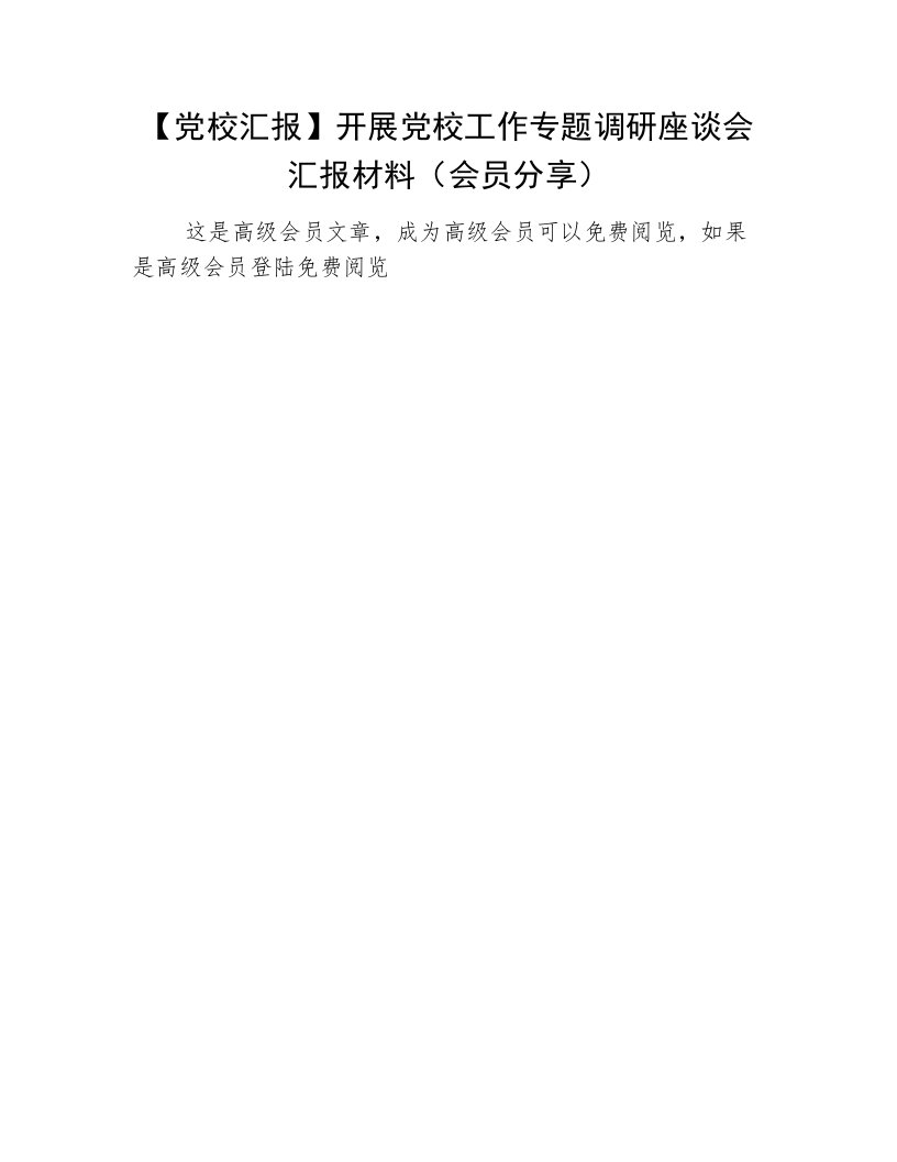 【党校汇报】开展党校工作专题调研座谈会汇报材料（会员分享）