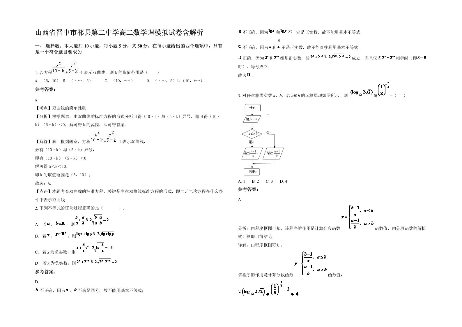 山西省晋中市祁县第二中学高二数学理模拟试卷含解析