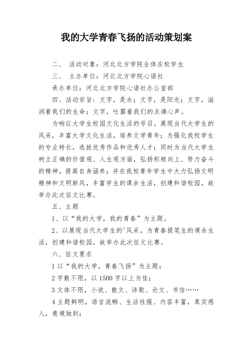 我的大学青春飞扬的活动策划案