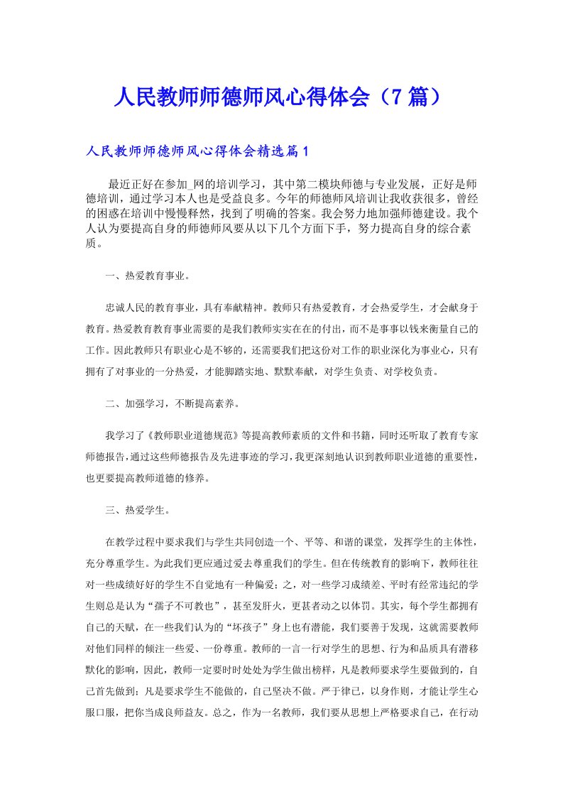 人民教师师德师风心得体会（7篇）