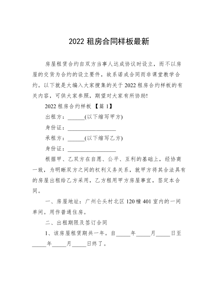 2022租房合同样板最新