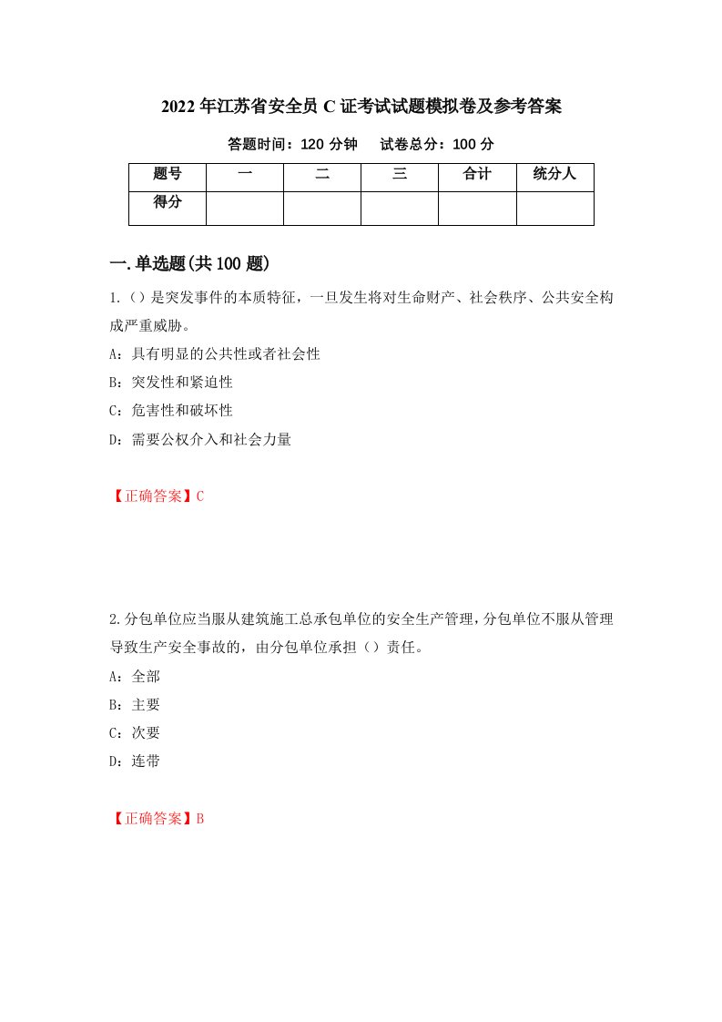 2022年江苏省安全员C证考试试题模拟卷及参考答案第63期