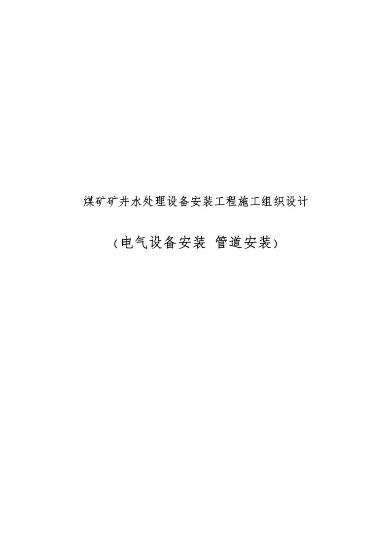 煤矿矿井水处理设备安装工程施工设计方案(电气设备安装管道安装)