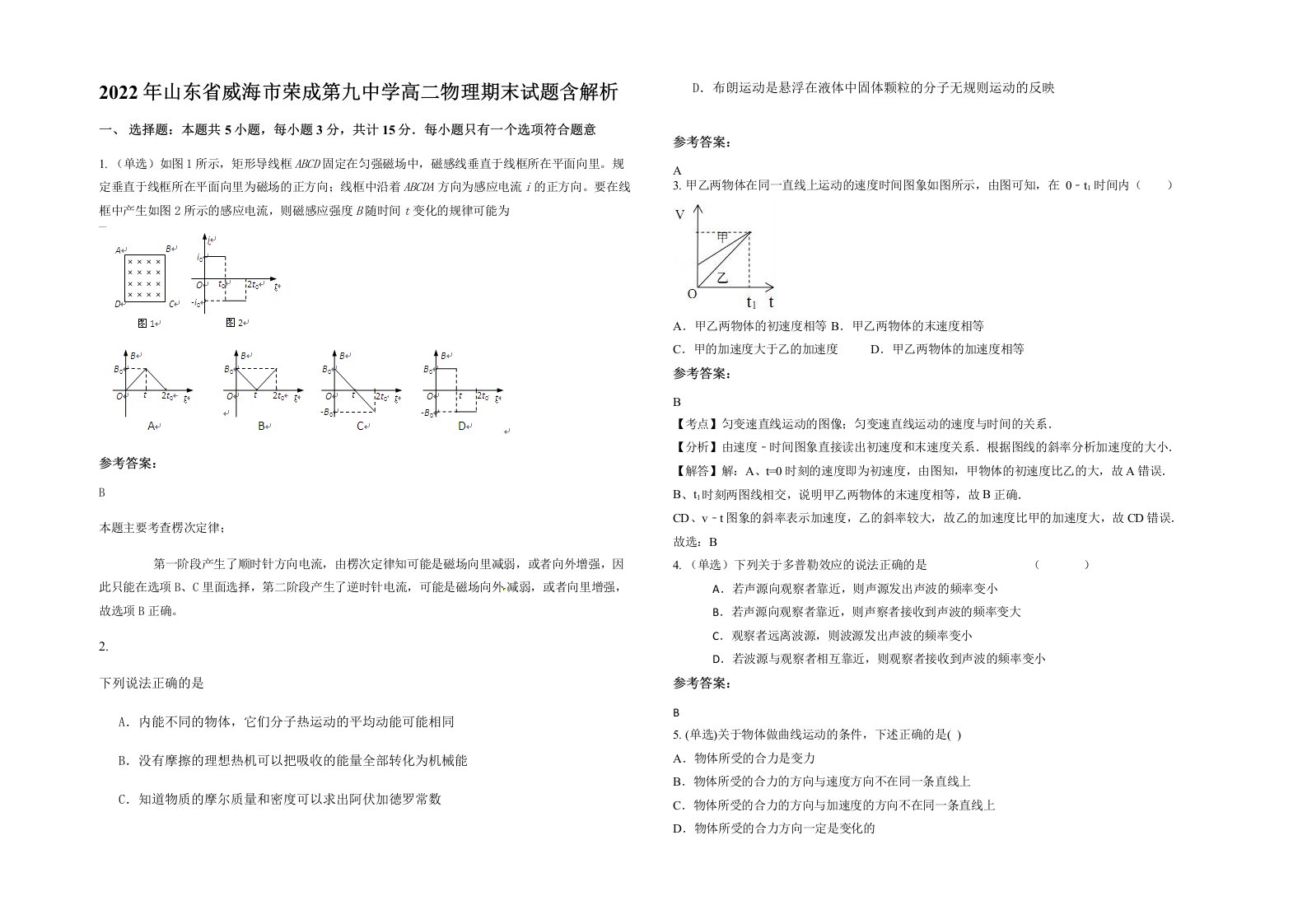 2022年山东省威海市荣成第九中学高二物理期末试题含解析