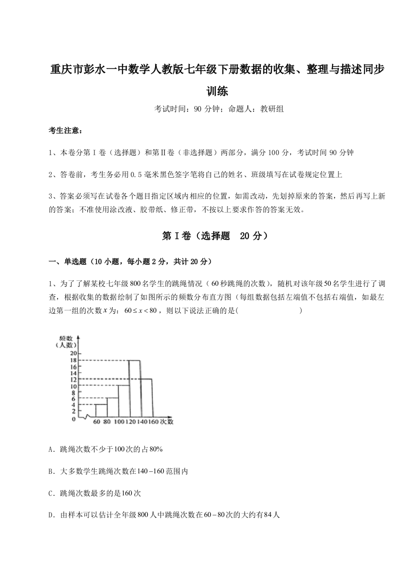 小卷练透重庆市彭水一中数学人教版七年级下册数据的收集、整理与描述同步训练试题（含详解）