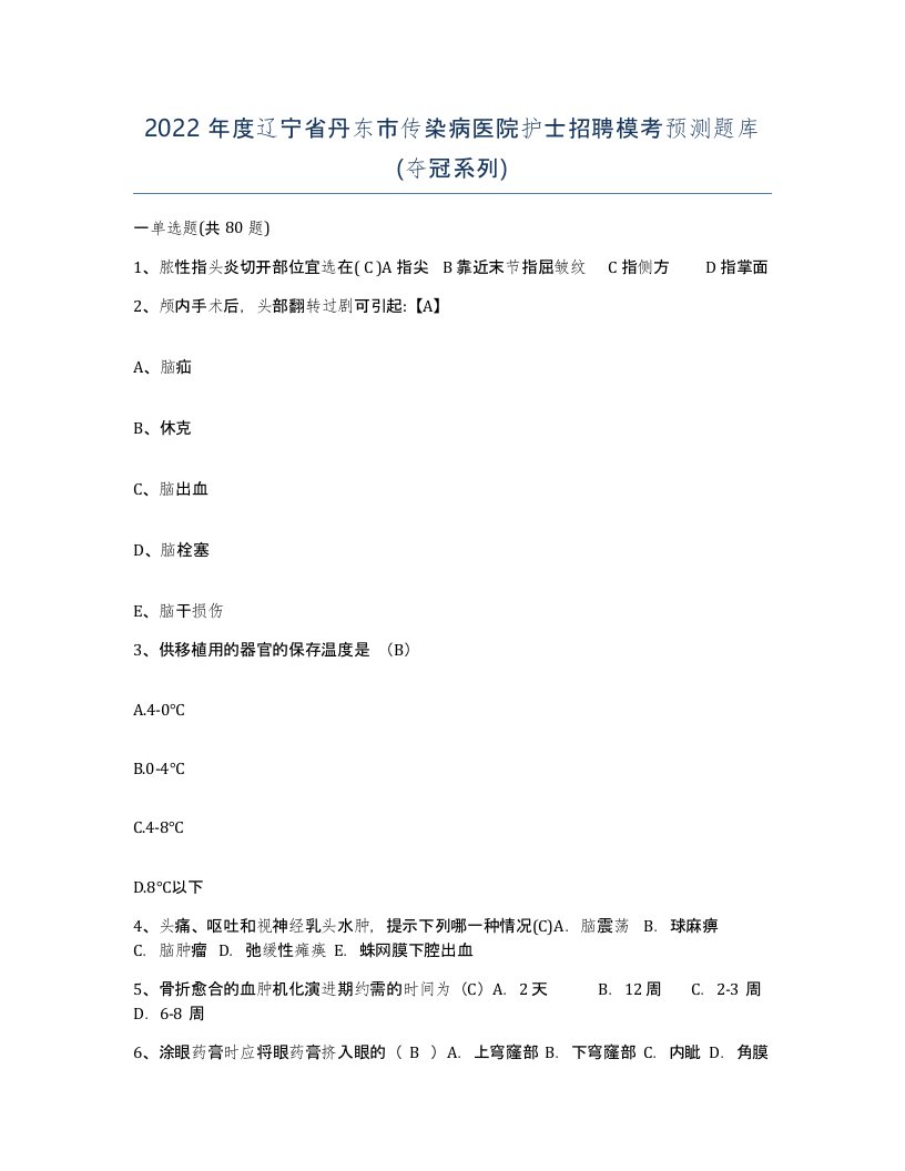 2022年度辽宁省丹东市传染病医院护士招聘模考预测题库夺冠系列