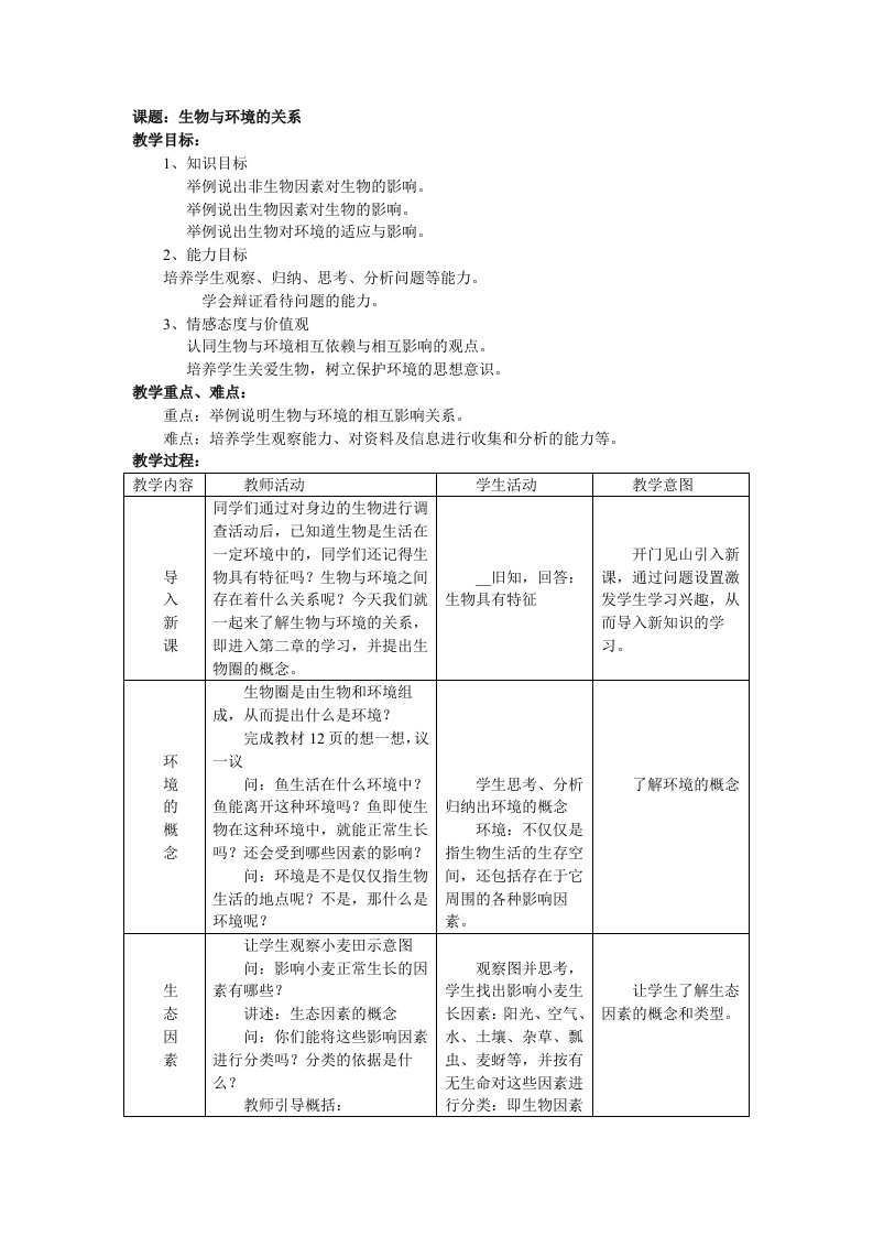 《生物与环境的关系》教案