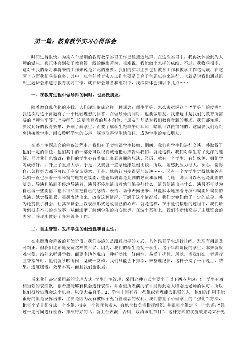 教育教学实习心得体会[精选多篇][修改版]