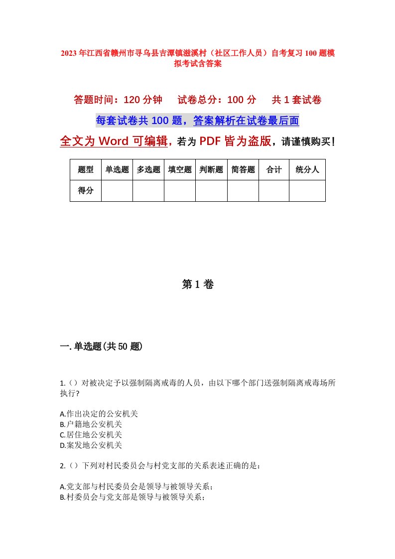 2023年江西省赣州市寻乌县吉潭镇滋溪村社区工作人员自考复习100题模拟考试含答案