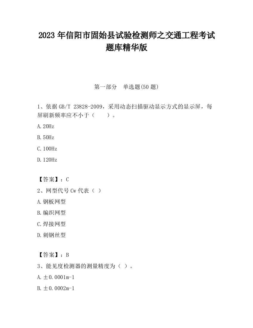 2023年信阳市固始县试验检测师之交通工程考试题库精华版