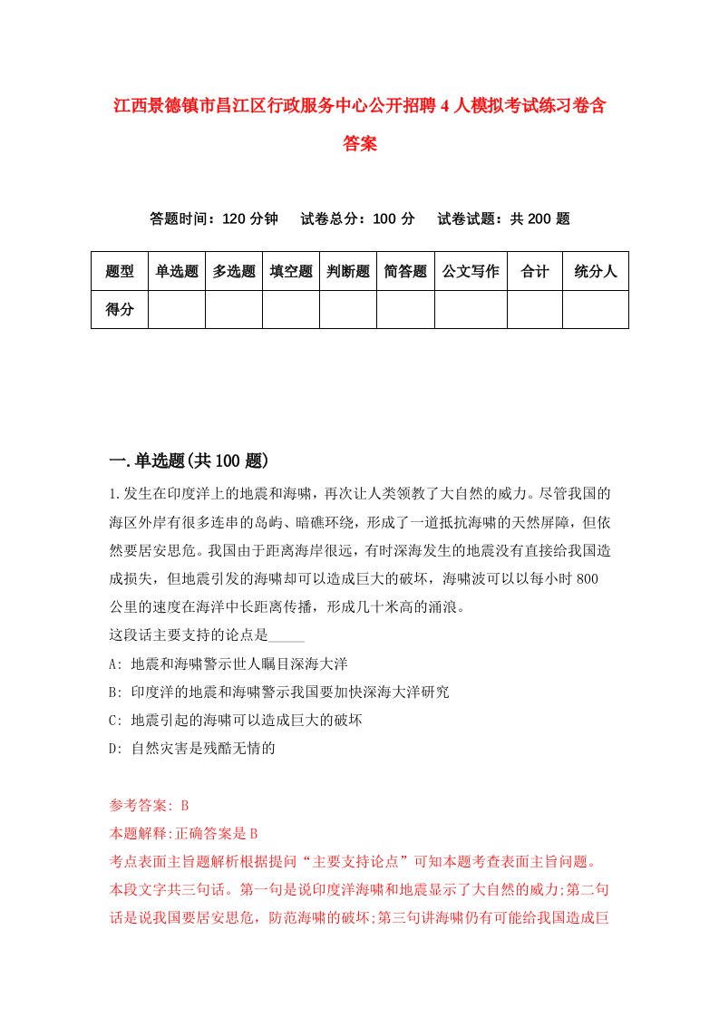 江西景德镇市昌江区行政服务中心公开招聘4人模拟考试练习卷含答案第9期