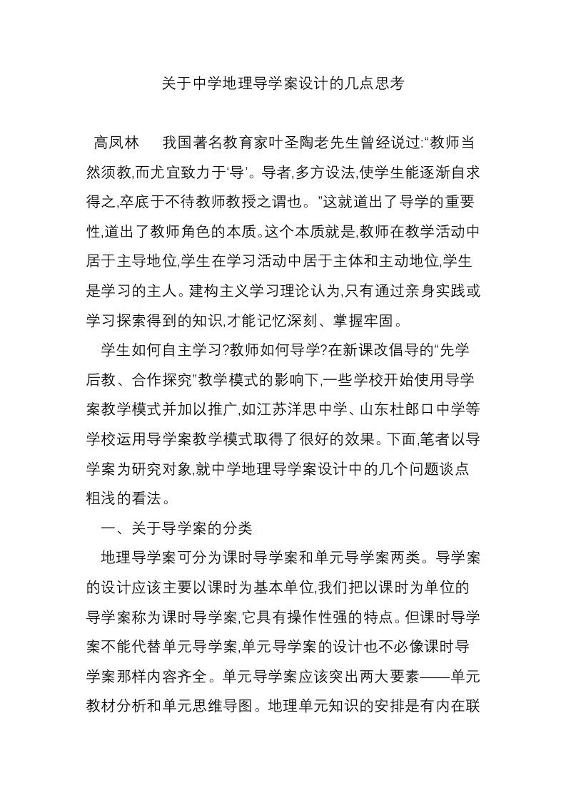 关于中学地理导学案设计的几点思考