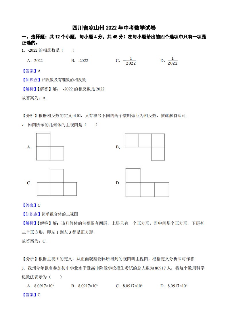 四川省凉山州2022年中考数学试卷附真题解析