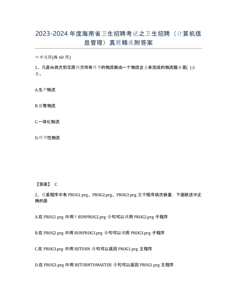 2023-2024年度海南省卫生招聘考试之卫生招聘计算机信息管理真题附答案