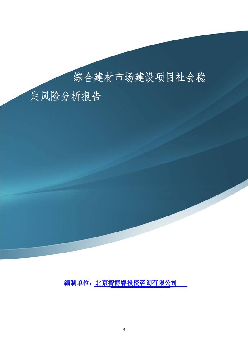 综合建材市场建设项目社会稳定风险分析报告