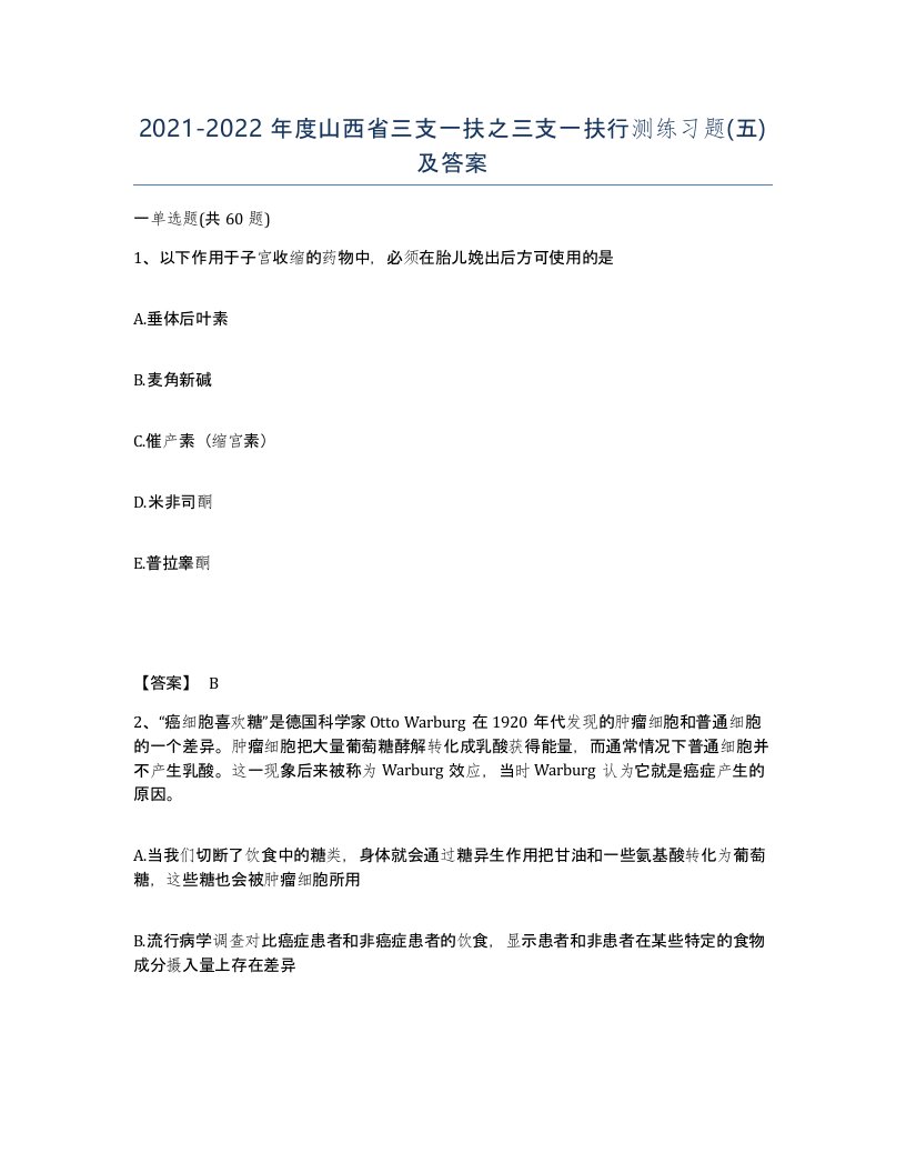 2021-2022年度山西省三支一扶之三支一扶行测练习题五及答案